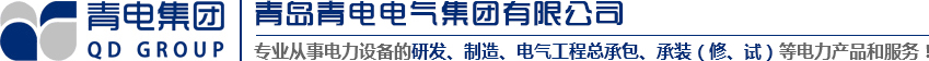 青島變壓器、青電變壓器、青島箱變、青島高低壓成套設(shè)備、青島線路安裝，青電電氣值得您選擇與信賴！